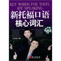 新托福口语核心词汇-(随书附赠MP3录音光盘)
