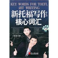 新托福写作核心词汇-(随书附赠MP3录音光盘)
