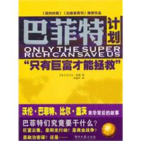 巴菲特计划-只有巨富才能拯救