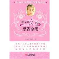 卡耐基给女性的忠告全集