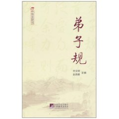 弟子规