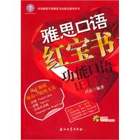 功能口语-雅思口语红宝书-随书附赠15小时录音光盘