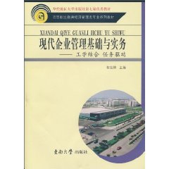 现代企业管理基础与实务-工学结合 任务驱动