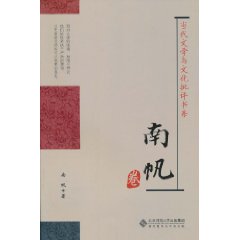 南帆卷-当代文学与文化批评书系
