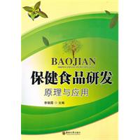保健食品研发原理与应用