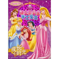 成长时光-迪士尼公主手工宝盒