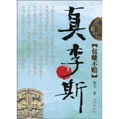 真李斯-包赚不赔