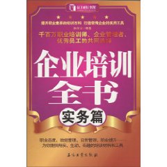 实务篇-企业培训全书