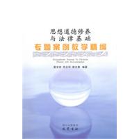 思想道德修养与法律基础专题案例教学精编