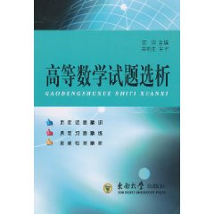 高等数学试题选析