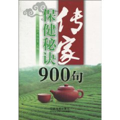 传家保健秘诀900句