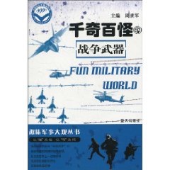 千奇百怪的军事武器