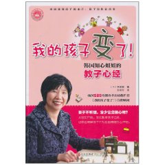 我的孩子变了-韩国知心姐姐的教子心经