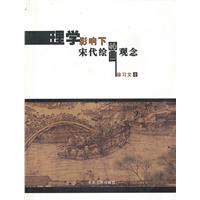 理学影响下的宋代绘画观念