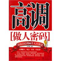 高调做人密码