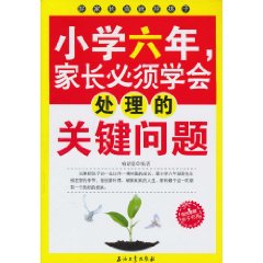 小学六年.家长必须学会处理的关键问题