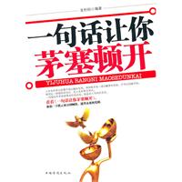 一句话让你茅塞顿开