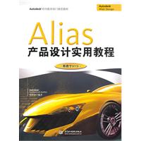 Alias产品设计实用教程-附光盘1张