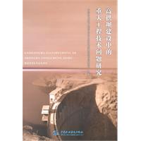 高拱坝建设中的重大工程技术问题研究