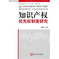 知识产权优先权制度研究