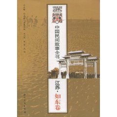 江苏.如东卷-中国民间故事全书