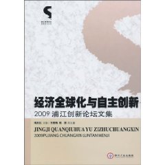 经济全球化与自主创新-2009浦江创新论坛文集