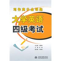 大学英语四级考试-写作高分金钥匙