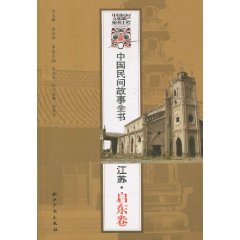 江苏.启东卷-中国民间故事全书