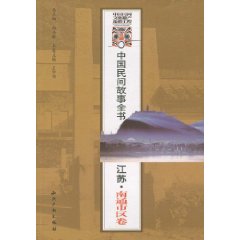 江苏.南通市区卷-中国民间故事全书