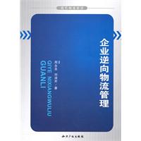 企业逆向物流管理