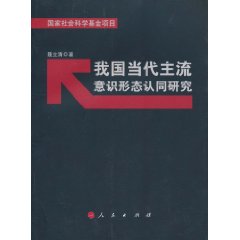 我国当代主流意识形态认同研究