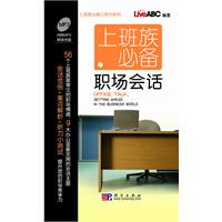 上班族必备职场会话-含1张MP3光盘