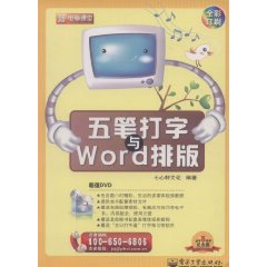 五笔打字与Word排版-全彩印刷-纪念版-(含DVD光盘1张)