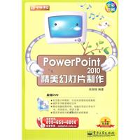 PowerPoint 2010精美幻灯片制作-含DVD光盘1张