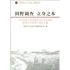 田野调查 立身之本