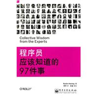 程序员应该知道的97件事
