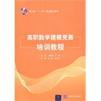 高职数学建模竞赛培训教程