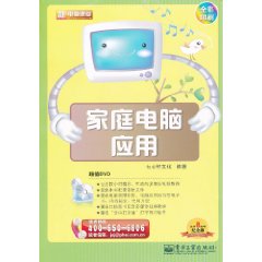 家庭电脑应用-含DVD光盘1张