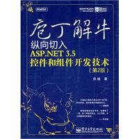 庖丁解牛-纵向切入ASP.NET 3.5控件和组件开发技术-第2版-含光盘1张