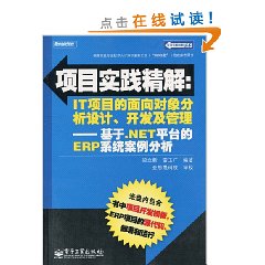 IT项目的面向对象分析设计.开发及管理-基于.NET平台的ERP系统案例分析-含光盘1张