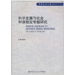 科学发展与社会和谐稳定专题研究