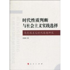 时代性质判断与社会主义实践选择-马克思主义时代思想研究