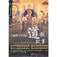 流传千年的道教故事