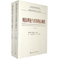 刑法理论与实务热点聚焦-上.下卷