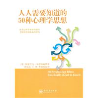 人人需要知道的50种心理学思想