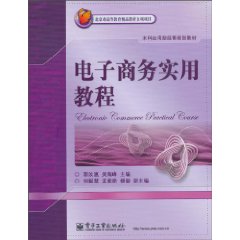 电子商务实用教程