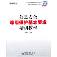 信息安全等级保护基本要求培训教程