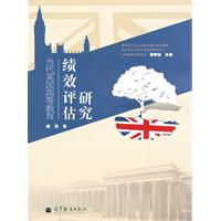 当代英国高等教育绩效评估研究