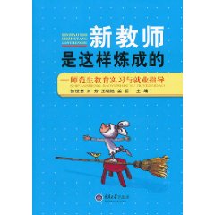 新教师是这样炼成的-师范生教育实习与就业指导