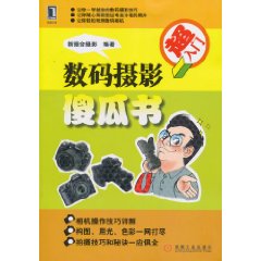 数码摄影傻瓜书-超入门